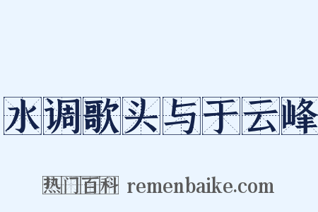 水调歌头与于云峰是什么意思的图片